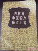 吉林省中医验方秘方汇编【原版书】