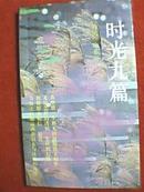 台湾著名诗人席慕蓉诗集：时光九篇（载有作者创作的《诗的成因》《长路》《悬崖菊》《子夜变歌》等53首）