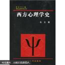 西方心理学史(有写划)包邮