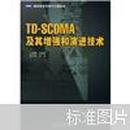 TD-SCDMA及其增强和演进技术