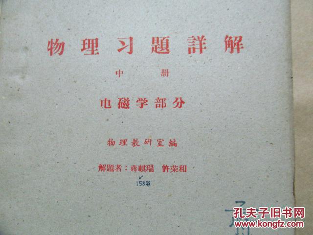 【蒋麒瑞】 物理习题详解 中册 签名 1964年 华中工学院 油印本