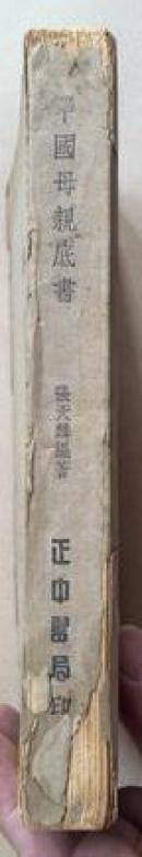 中国母亲底书（大32开，一厚册，民国37年初版）