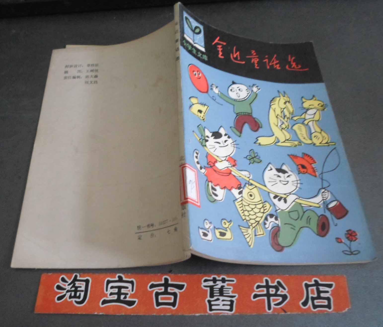 金近童话选 （小学生文库）馆藏