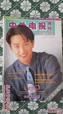 中外电视 1993年第11期