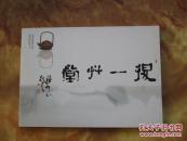 精美16开     得一草堂-----徐爱琴紫砂艺术作品展     详情见书影