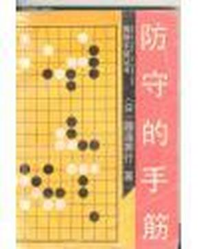 防守的手筋（围棋手筋丛书）正版现货