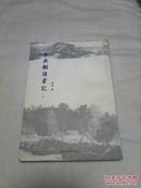 来燕榭读书记上册 平装（一版一印，仅印4千册）