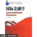 高等学校经济类专业课程系列教材：国际金融学