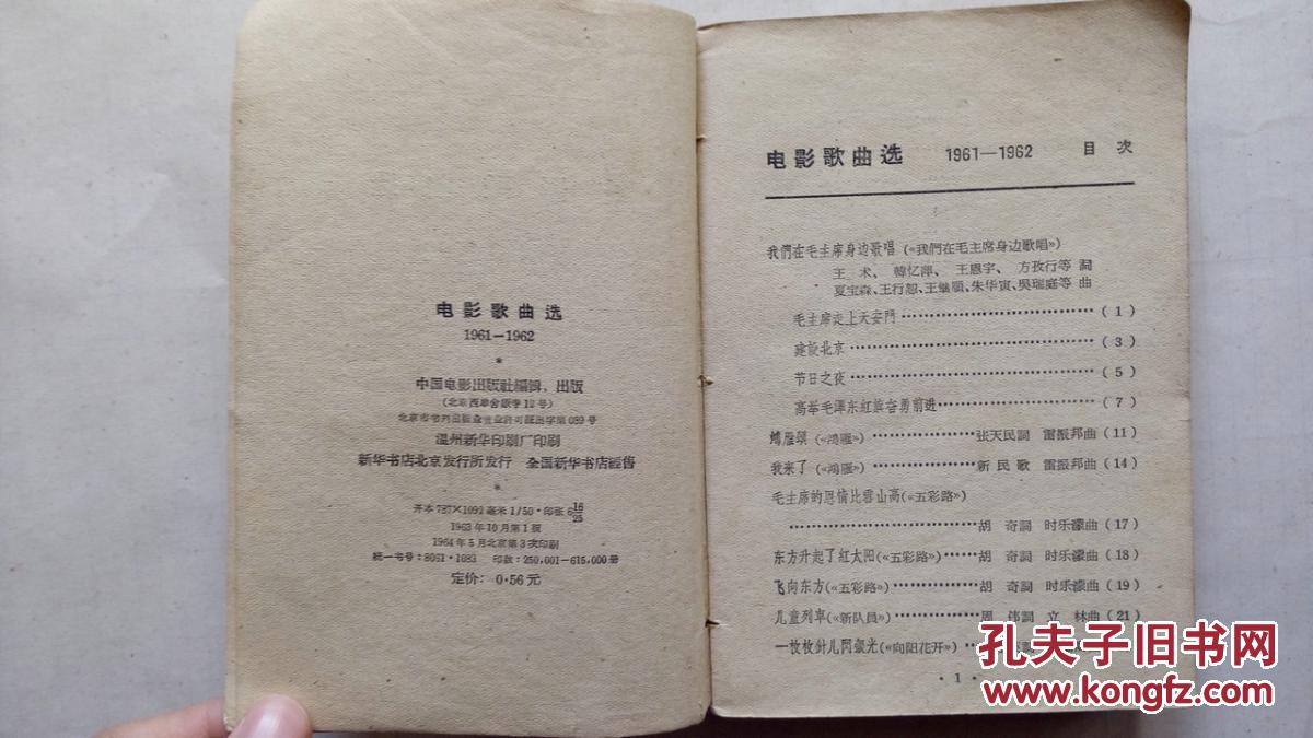 电影歌曲选1961——1962，封底品差内页自然旧~