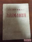 文学书籍评论转刊（二）：打击侵略者的怒涛