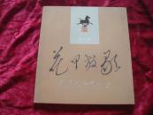 （17-107-3）2013草书篇  花甲放歌 郭福泉诗词书法