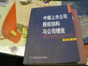 经济学博士论丛---中国上市公司股权结构与公司绩效【苏武康签赠本】