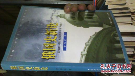 俄国史新论:影响俄国历史发展的基本问题【2002一版一印】