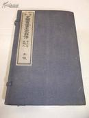 1918年大正7年 原函线装《支那书画名家祥传》共三函十三册全，近藤南洲编著，美术鉴赏会（日本）