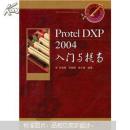 Protel DXP 2004入门与提高