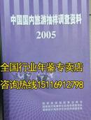 中国国内旅游抽样调查资料2005