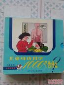 科普系列-小学新书系-儿童身边科学1000个为什（5本全）徐德荣、王文倩等绘图、有护封