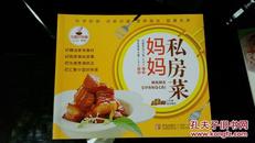 中国好味道系列：妈妈私房菜