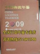 2009年中国物流年鉴2009