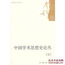 中国学术思想史论丛（五）