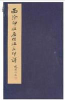 西泠印社历任社长印谱