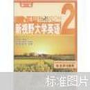 新视野大学英语（2）：自主学习教程（第2版）