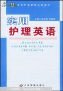 实用护理英语