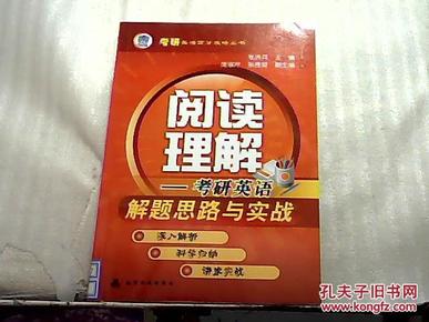 考研英语高分攻略丛书·阅读理解：考研英语解题思路与实战