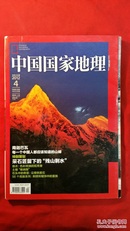 中国国家地理  2012年4期