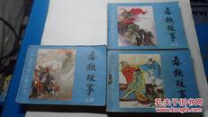 连环画:春秋故事 （上中下册）中国历史故事丛书 一版一印