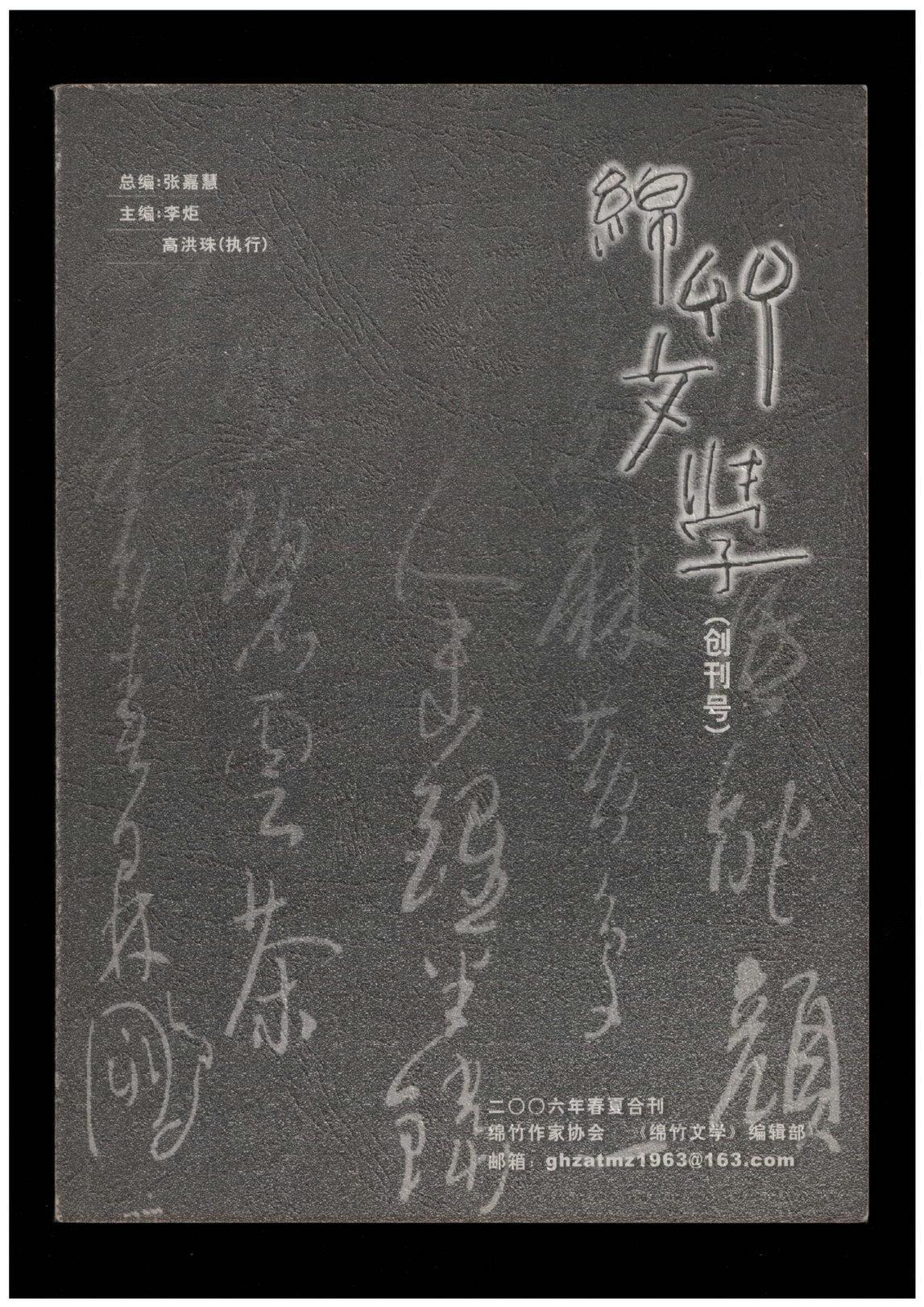 《绵竹文学》（创刊号）【书影欣赏】