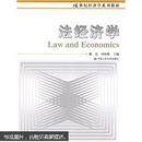 21世纪经济学系列教材：法经济学