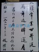 拍卖图录： 中国书法专场 （北京宏正 河南鸿远 2014秋季联合拍卖会（四））