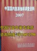 2007年中国国内旅游抽样调查资料2007