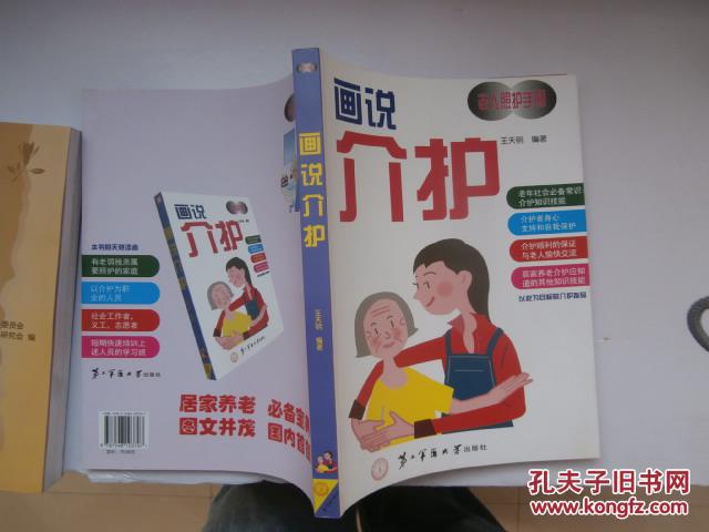 话说介护 /专业家庭护理方法（彩色图版）