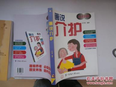 话说介护 /专业家庭护理方法（彩色图版）