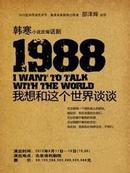 1988，我想和这个世界谈谈