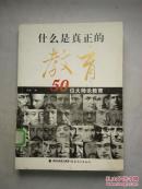 什么是真正的教育——50位大师论教育