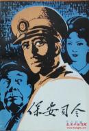 保安司令