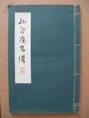 < 孙过庭书谱>