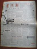 书法报 1998年第41期（端木蕻良书信墨迹；尚道金、曾德宏、李树和硬笔书法作品；书坛新星王兆卿篆刻专栏；辽西印社篆刻专栏；安迪、杨艺平、汪晓护、李原野、姚诚、丁辉、侯加林、王荐、何朝波书法作品）