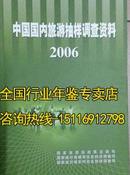 中国国内旅游抽样调查资料2006