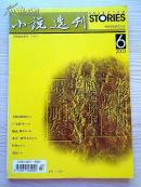 小说选刊2003年第6期（内有莫言首发小说《火烧花篮阁》）