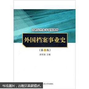 外国档案事业史（第2版）/21世纪档案学系列教材