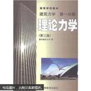 高等学校教材·建筑力学·第1分册：理论力学（第3版）