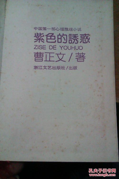 《紫色的诱惑》中国第一部心理推理小说