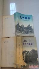 原国民党将领抗日战争亲历记        远征印缅抗战   七七事变   从九一八到七七事变    徐州会战   四本合售