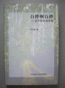白桦啊白桦 说不尽的俄罗斯 签赠本
