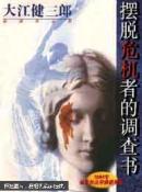 摆脱危机者的调查书