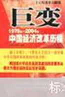 巨变:1978年~2004年中国经济改革 历程